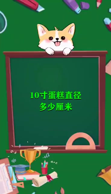 10寸蛋糕直径多少厘米 