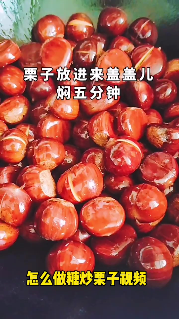 怎么做糖炒栗子视频