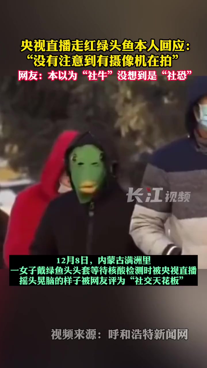 女子戴绿鱼头排队做核酸 被央视直播走红后,本人回应:“没有注意到有摄像机在拍。”