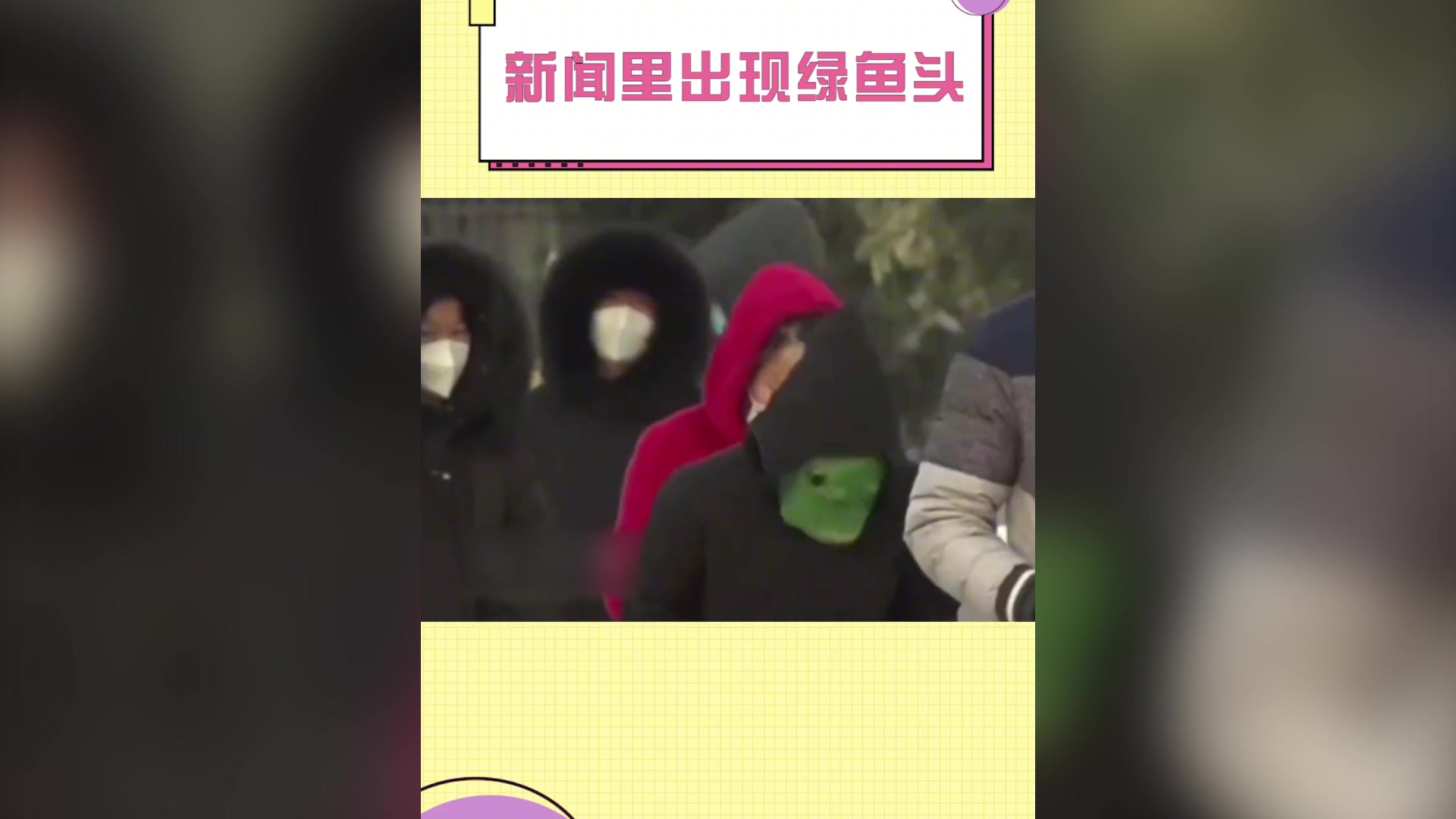 央视新闻里戴绿鱼头套走红男孩:想逗防疫人员开心