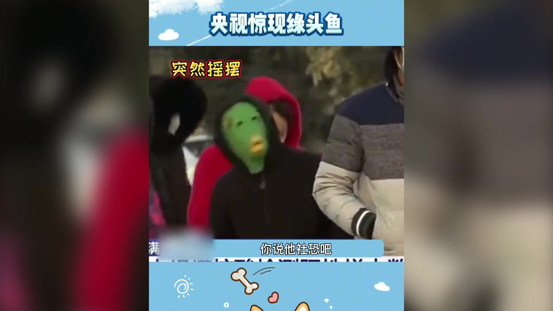 央视新闻里戴绿鱼头套走红的男孩:想逗防疫人员开心,实际是社恐