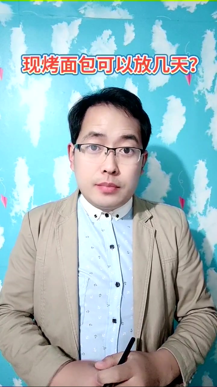 现烤面包可以放几天?马上就为你讲解答案