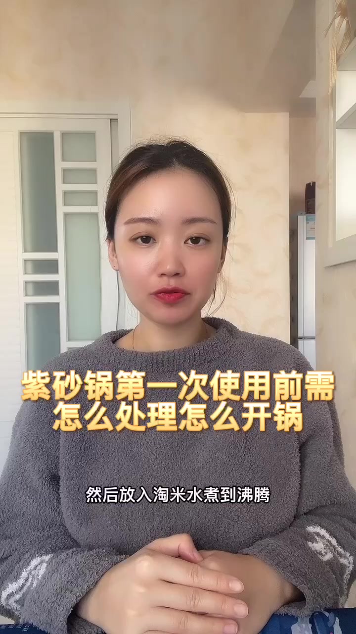 紫砂锅第一次使用前需怎么处理怎么开锅