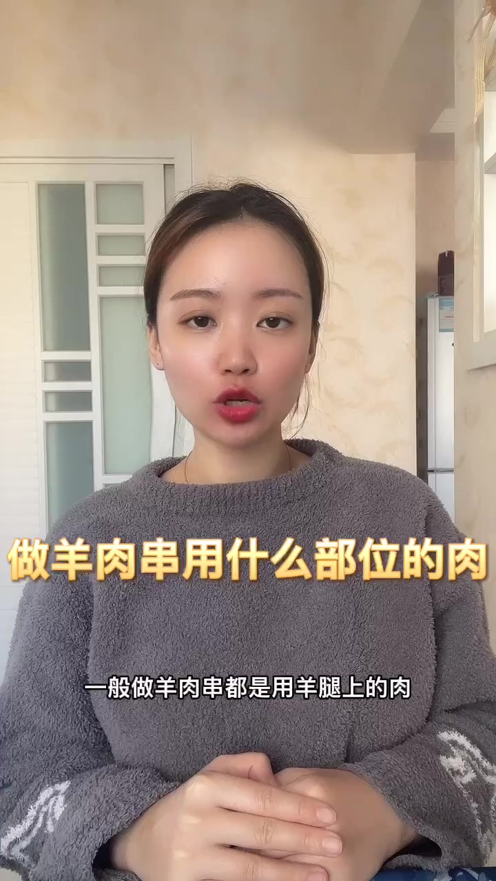做羊肉串用什么部位的肉