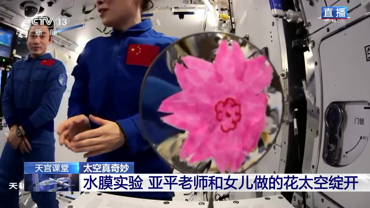 【#王亚平和女儿做的花太空绽开#】天宫课堂第一课,水膜实验中,女航天员王亚平拿出一朵和女儿
