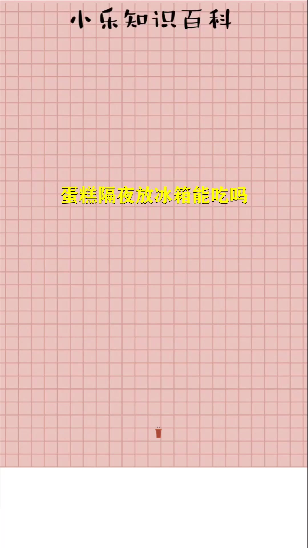 蛋糕隔夜放冰箱能吃吗