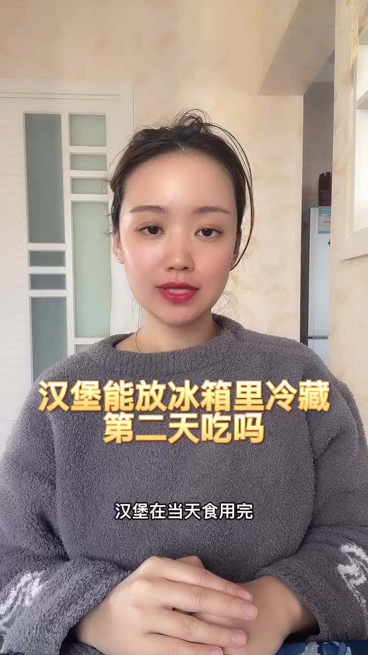 汉堡能放冰箱里冷藏第二天吃吗