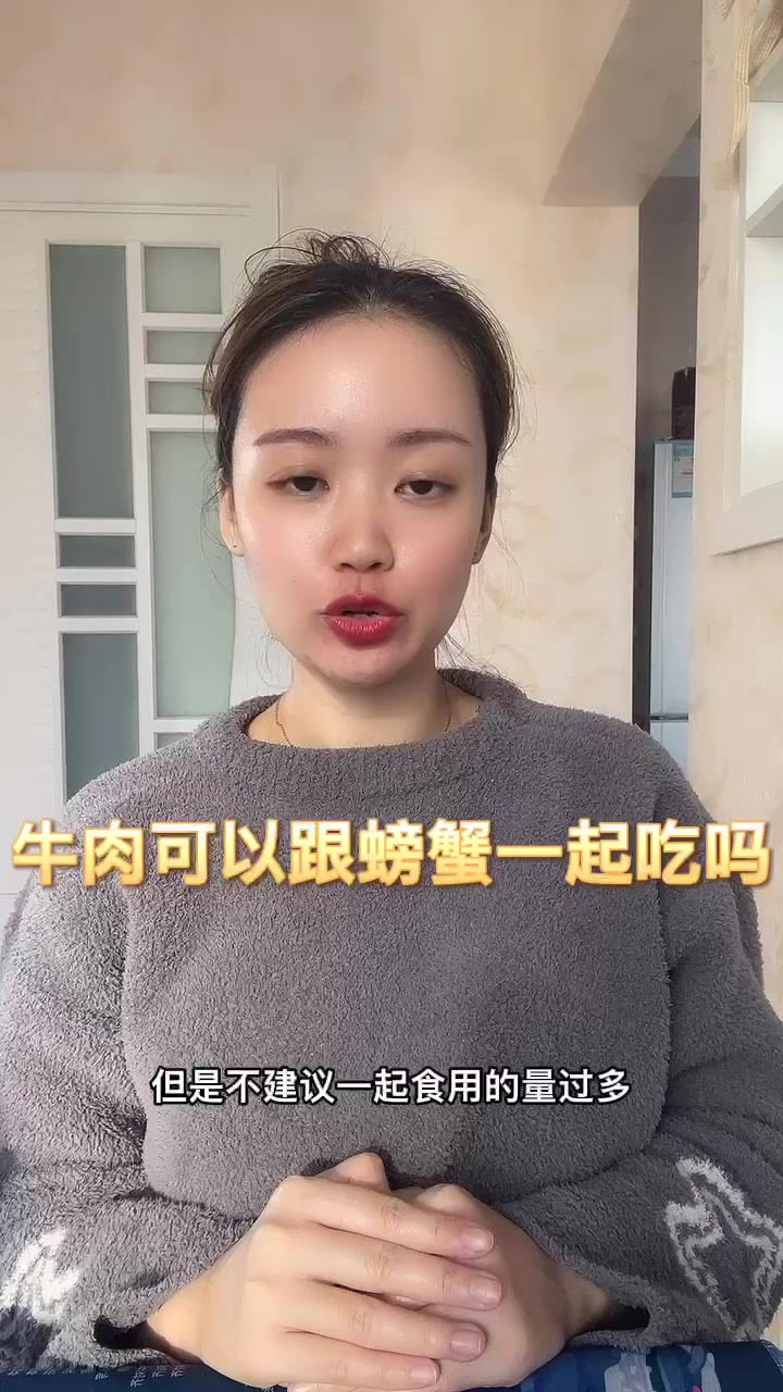 牛肉可以跟螃蟹一起吃吗