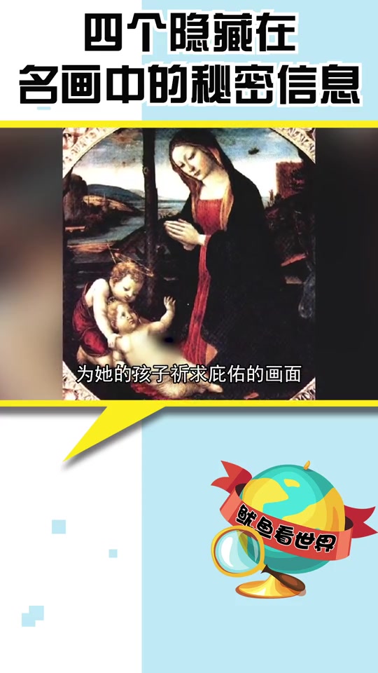 绘画四个隐藏在名画中的秘密信息!