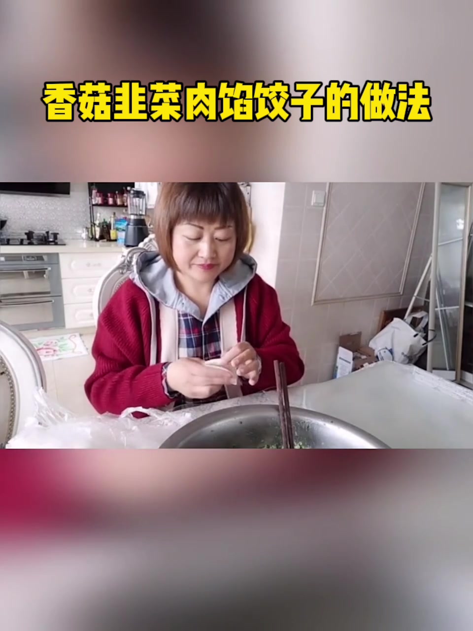 香菇韭菜肉馅饺子的做法