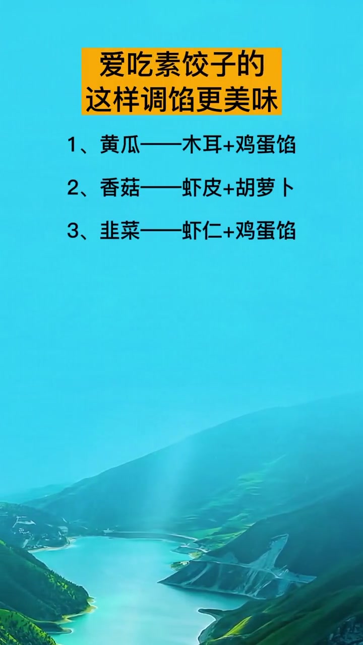 爱吃素饺子的这样调馅更美味