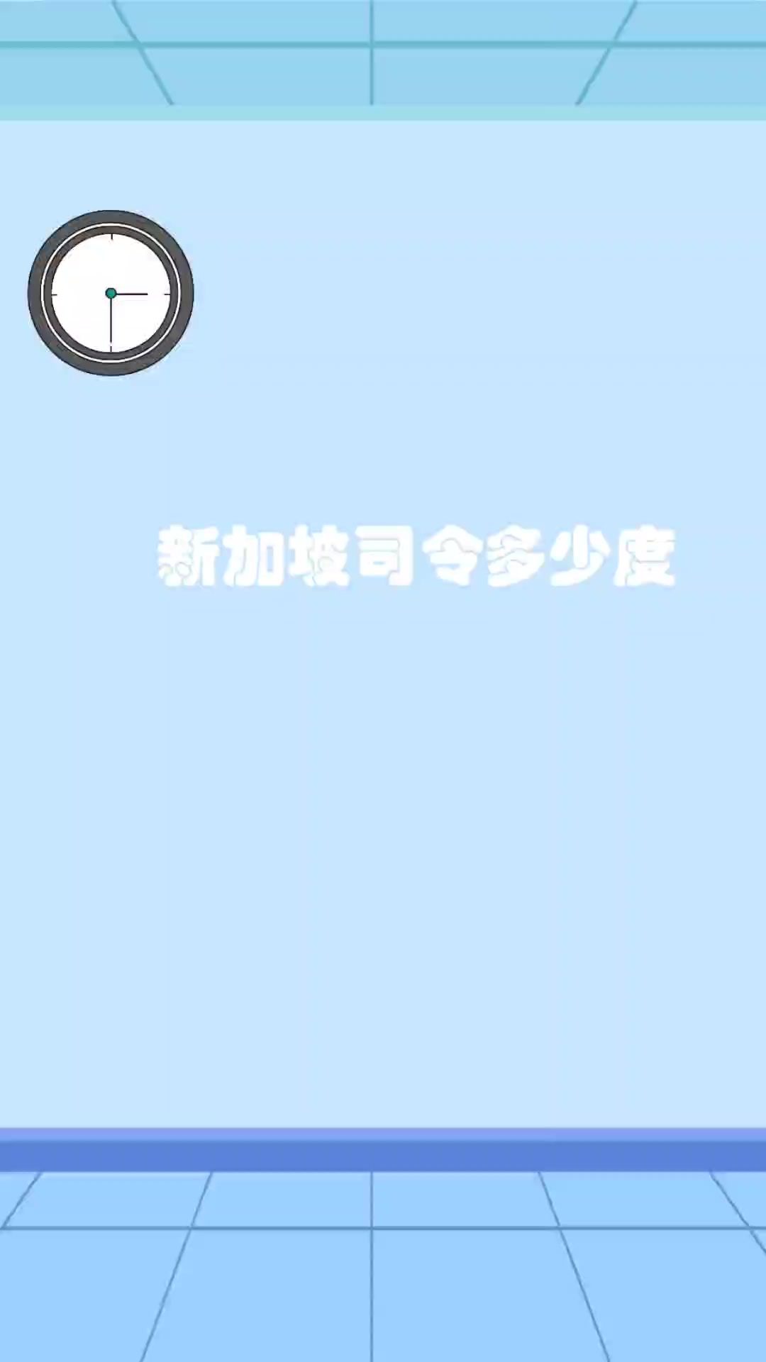 新加坡司令多少度