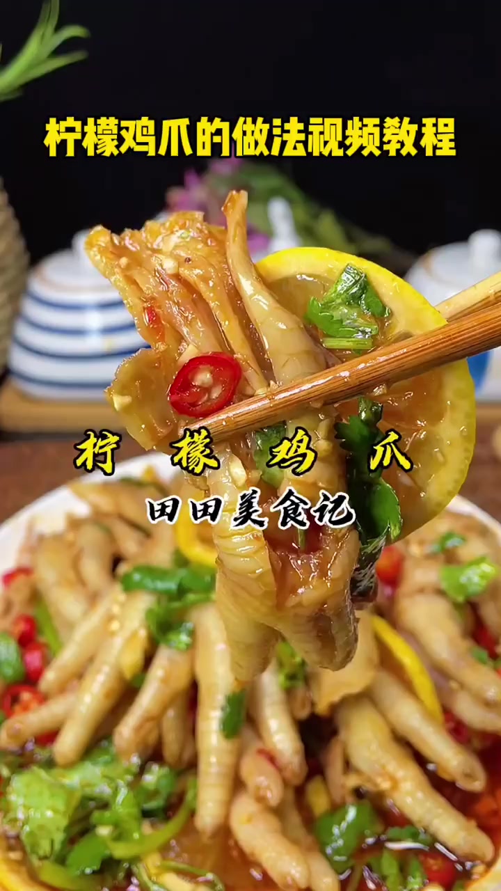 柠檬鸡爪的做法视频教程
