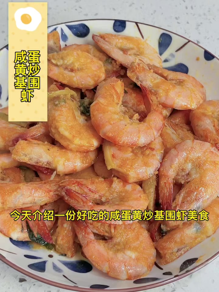 美味咸蛋黄炒基围虾