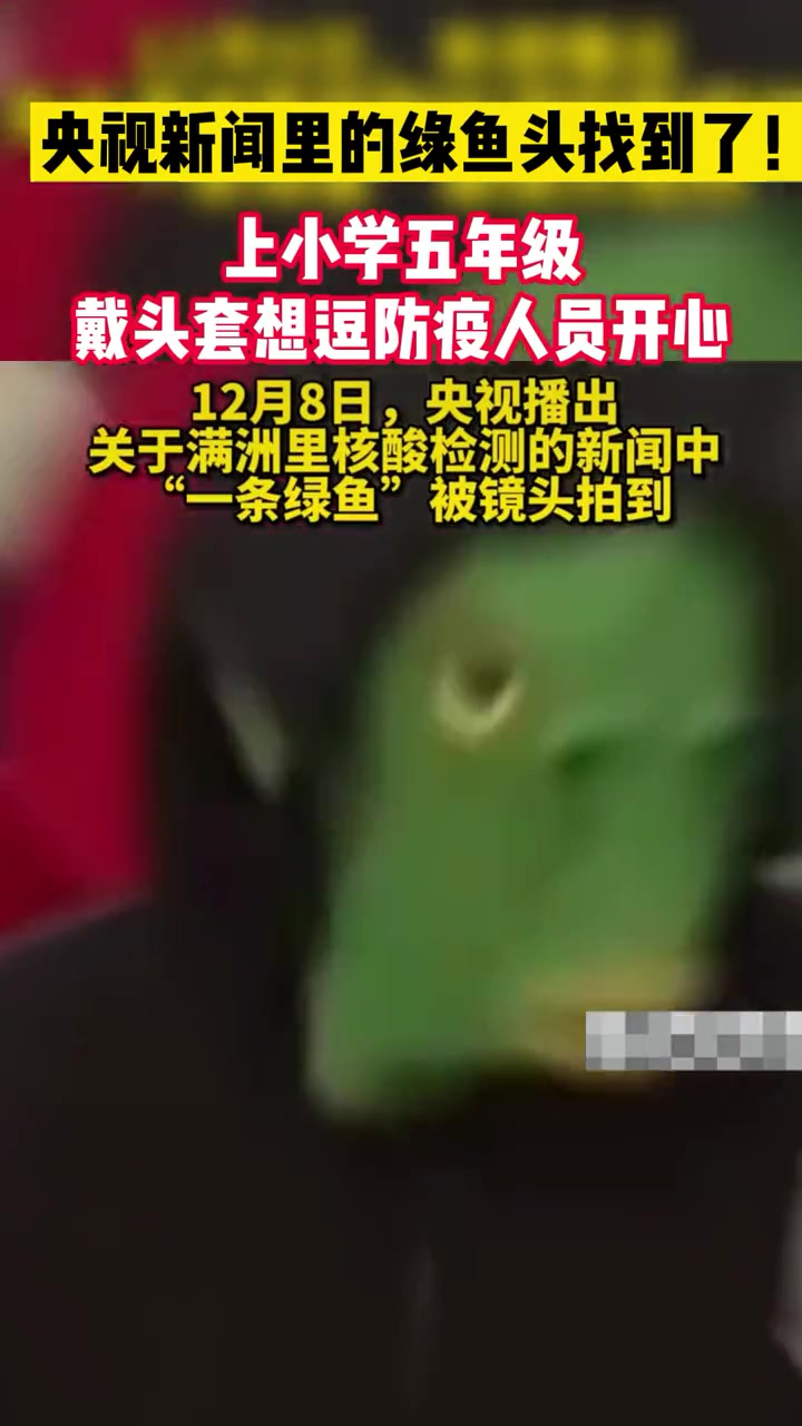 央视新闻里的绿鱼头找到了!上小学五年级戴头套想逗防疫人员开心
