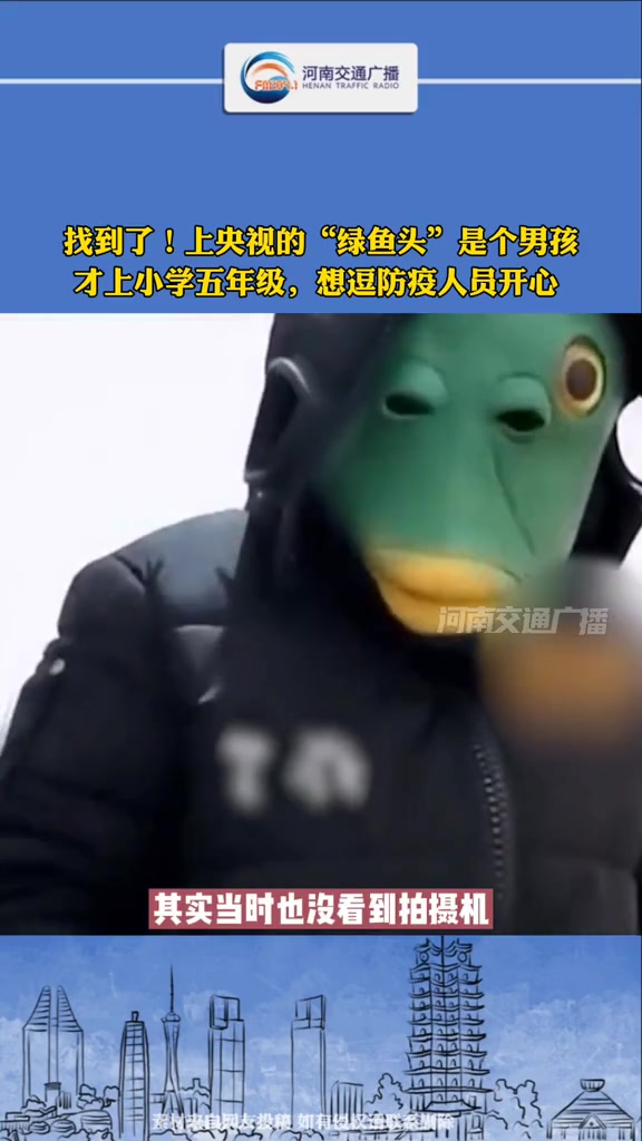 央视新闻里出现的“绿鱼头”本人竟然才小学五年级!头套是妈妈给买的,戴着做核酸是想逗防疫人员