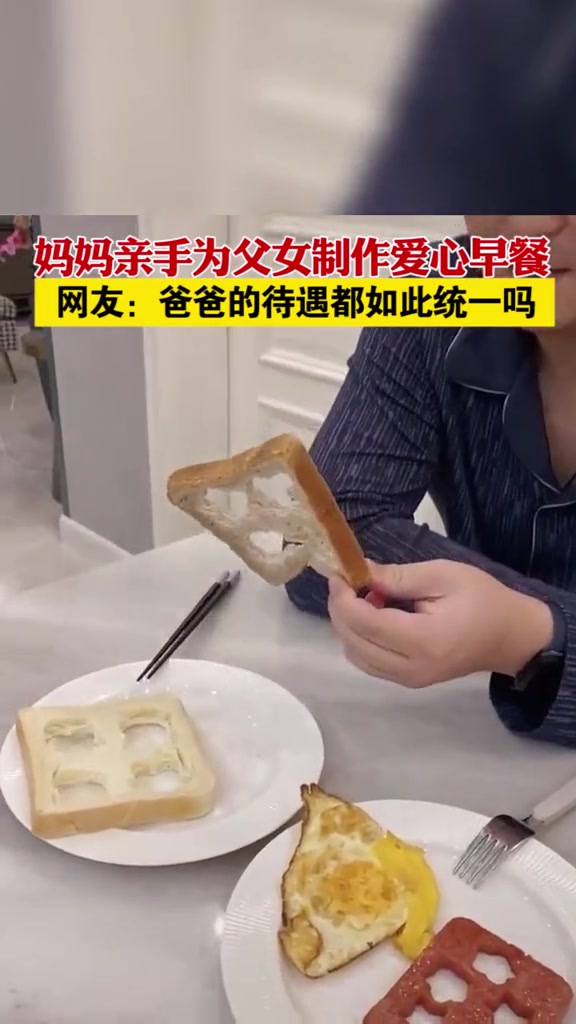 辽宁鞍山妈妈亲手为父女制作爱心早餐,网友:爸爸的待遇都如此统一吗