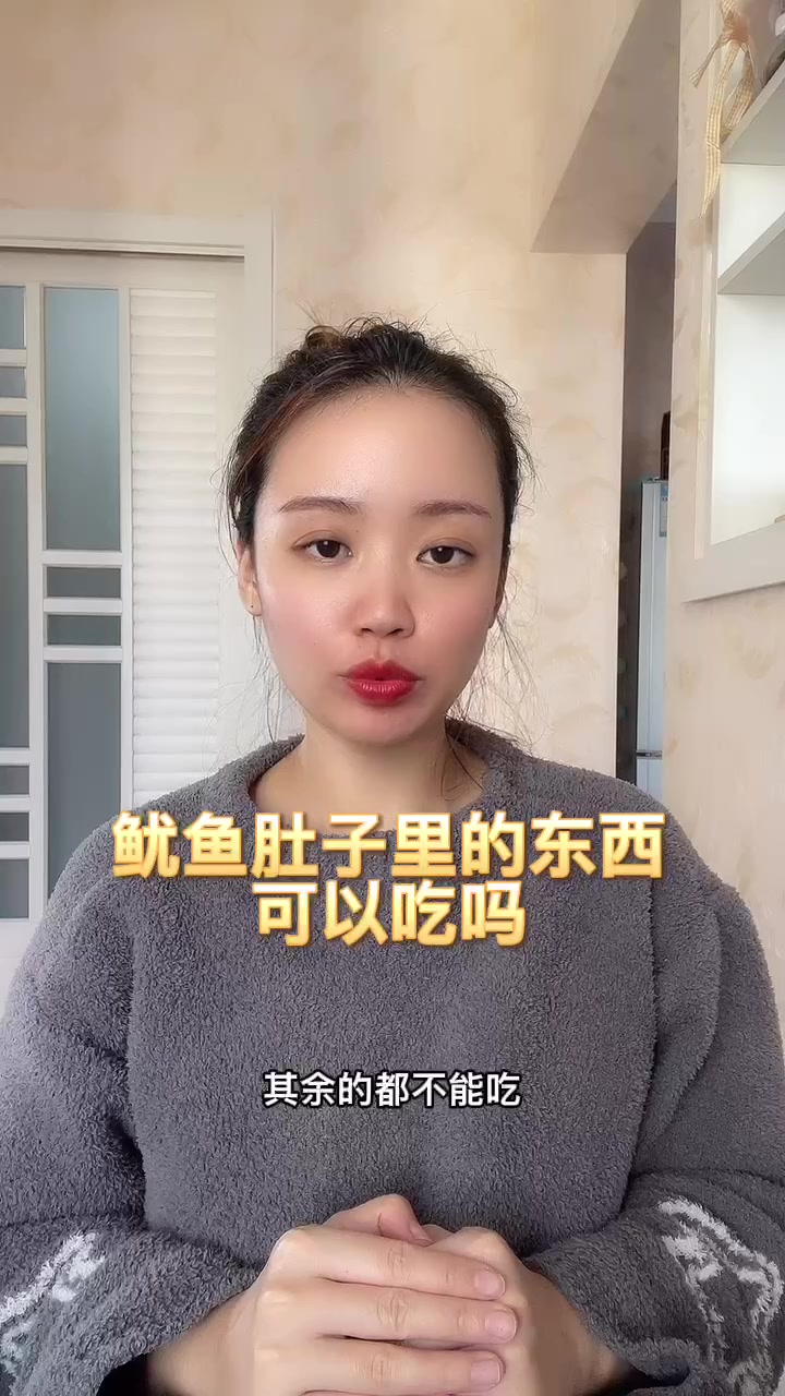 鱿鱼肚子里的东西可以吃吗