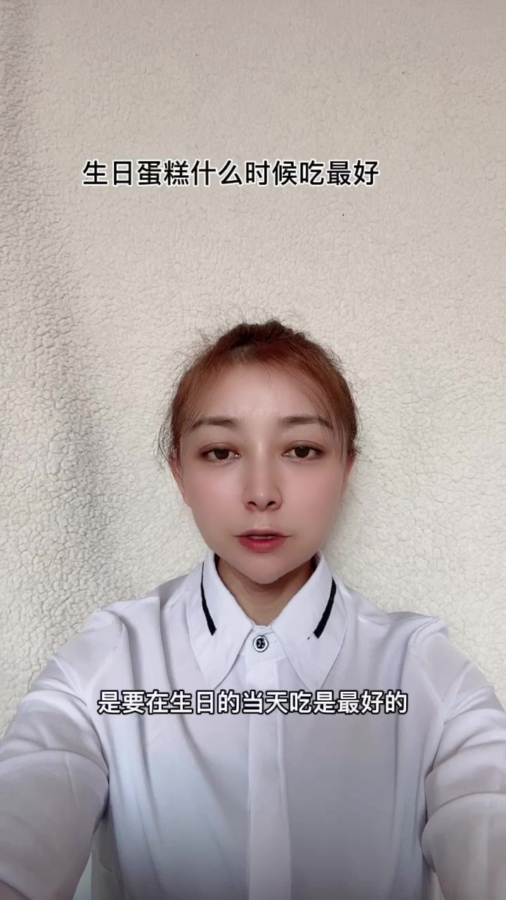 生日蛋糕什么时候吃最好