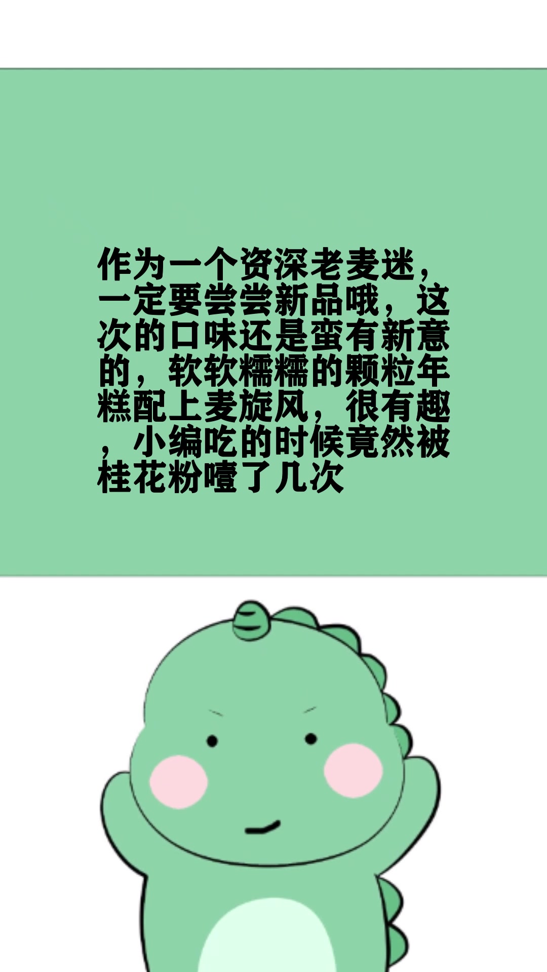 麦当劳新品桂花脏脏麦旋风