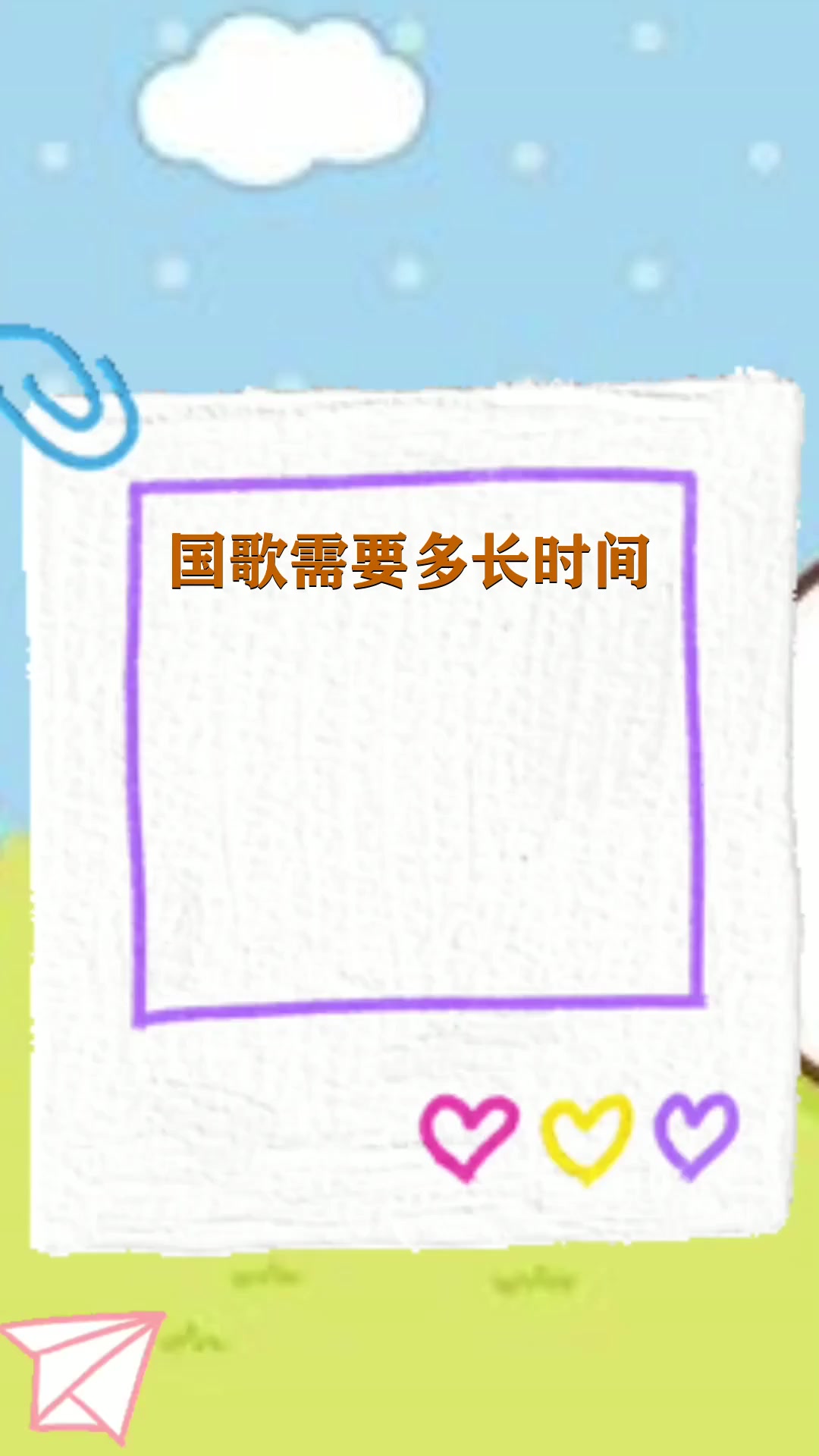 国歌需要多长时间