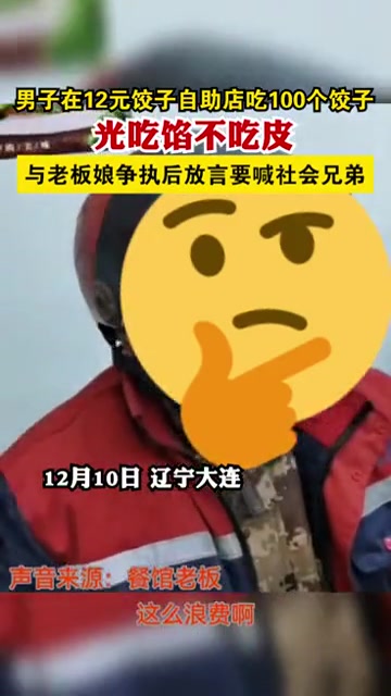 辽宁大连男子在12元饺子自助店吃100个饺子,光吃馅不吃皮,与老板娘争执后放言要喊社会兄弟