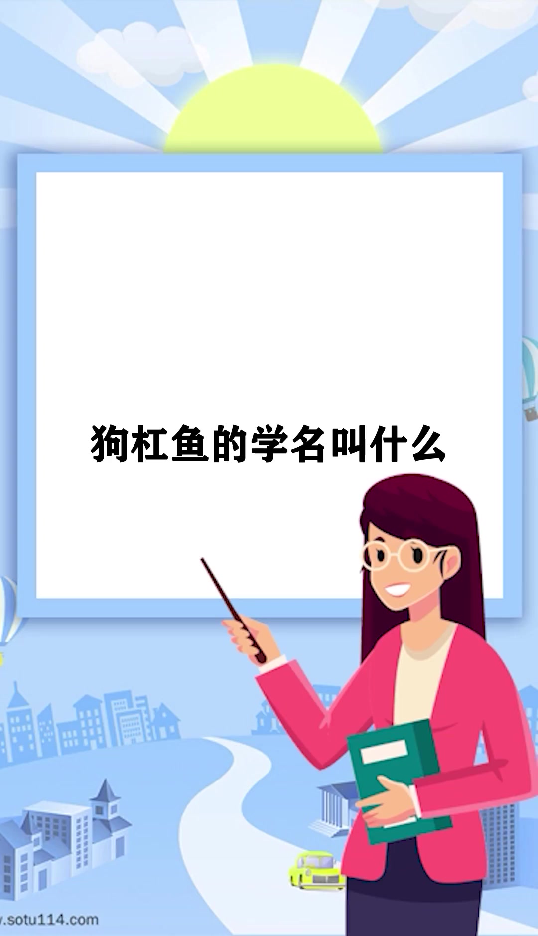 狗杠鱼的学名叫什么