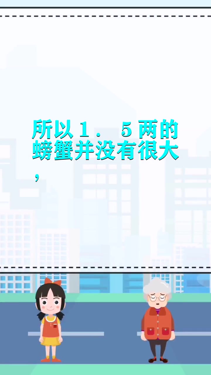 1两半的螃蟹有多大