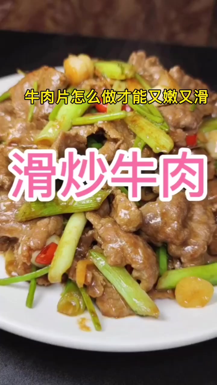 牛肉片怎么做才能又嫩又滑