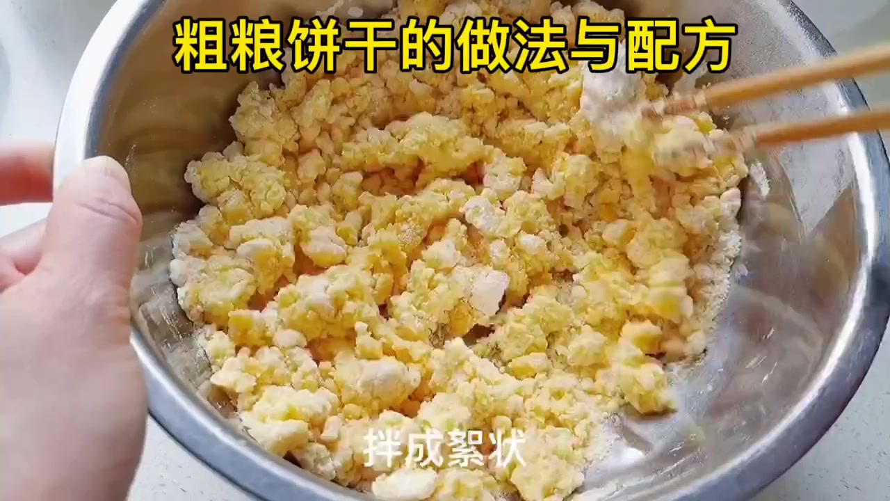 粗粮饼干的做法与配方