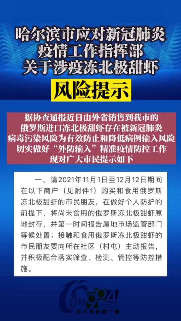 哈尔滨市应对新冠肺炎疫情工作指挥部关于涉疫冻北极甜虾的风险提示 疫情速报