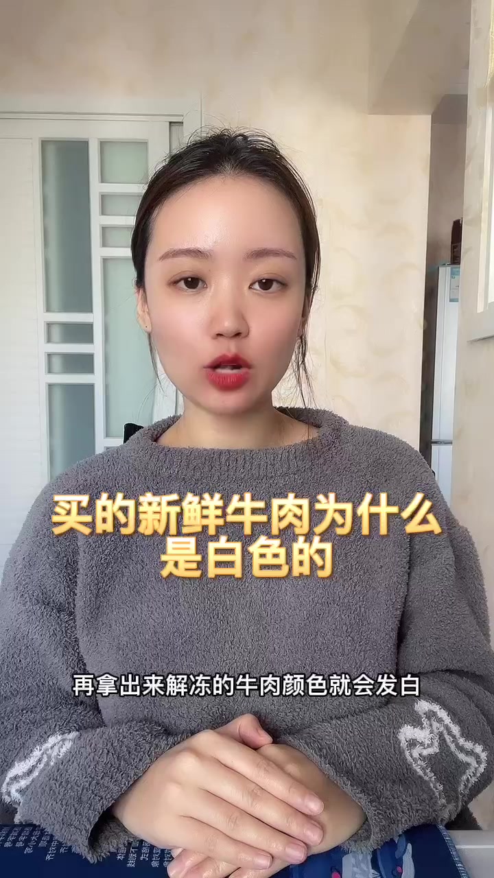 买的新鲜牛肉为什么是白色的