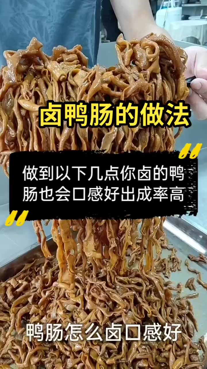 卤鸭肠的做法  