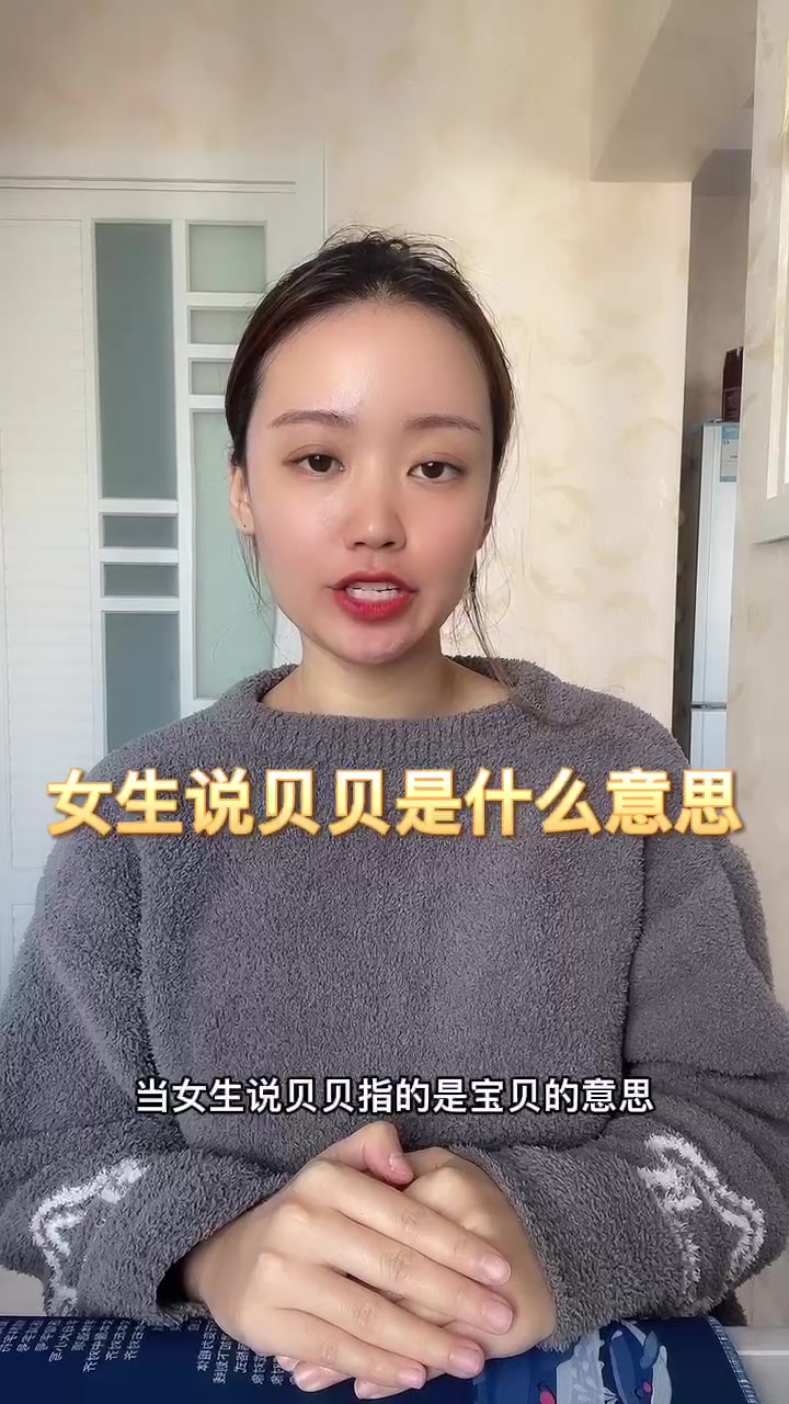 女生说贝贝是什么意思