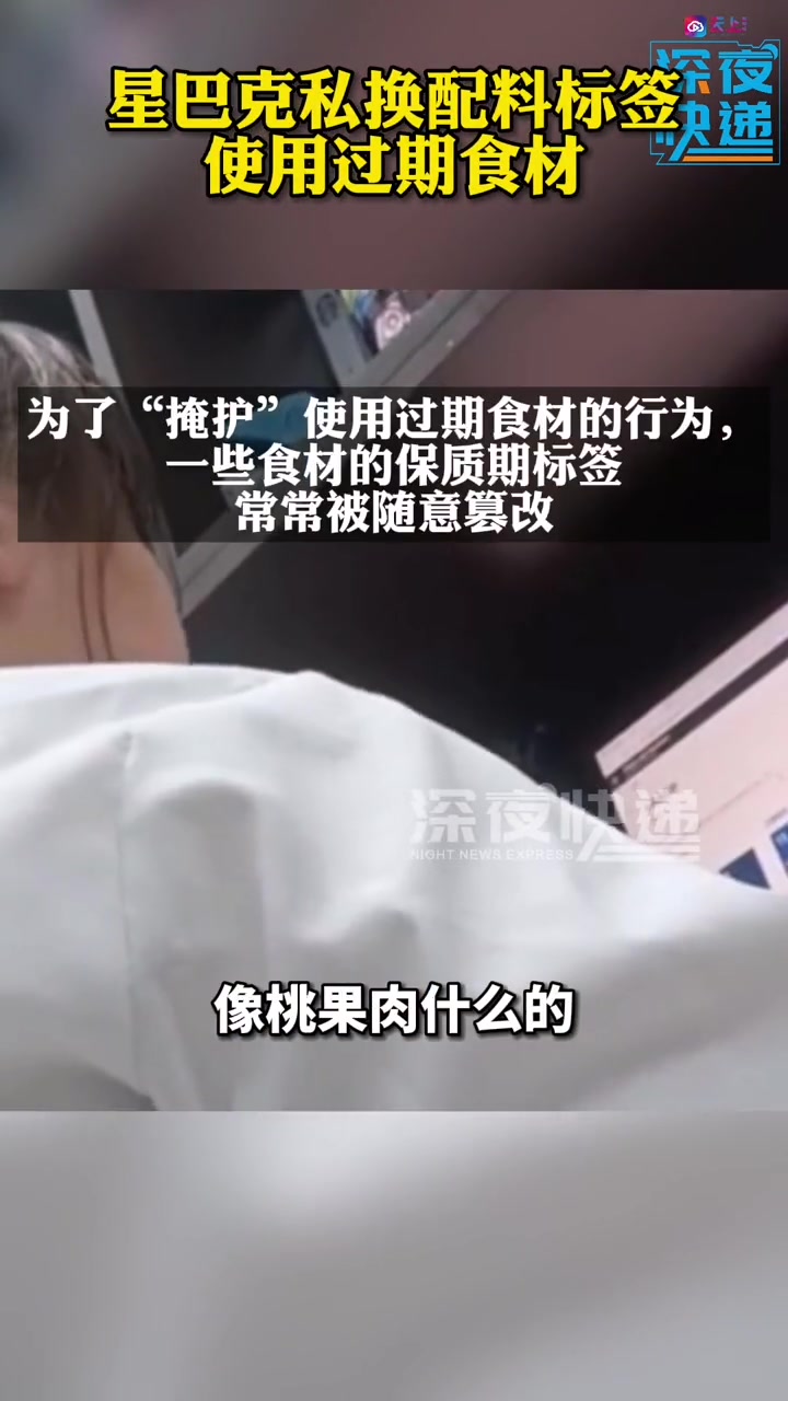 记者卧底无锡星巴克:咖啡食材过期继续卖,保质期随意改,报废糕点再上架 星巴克私换配料标签使