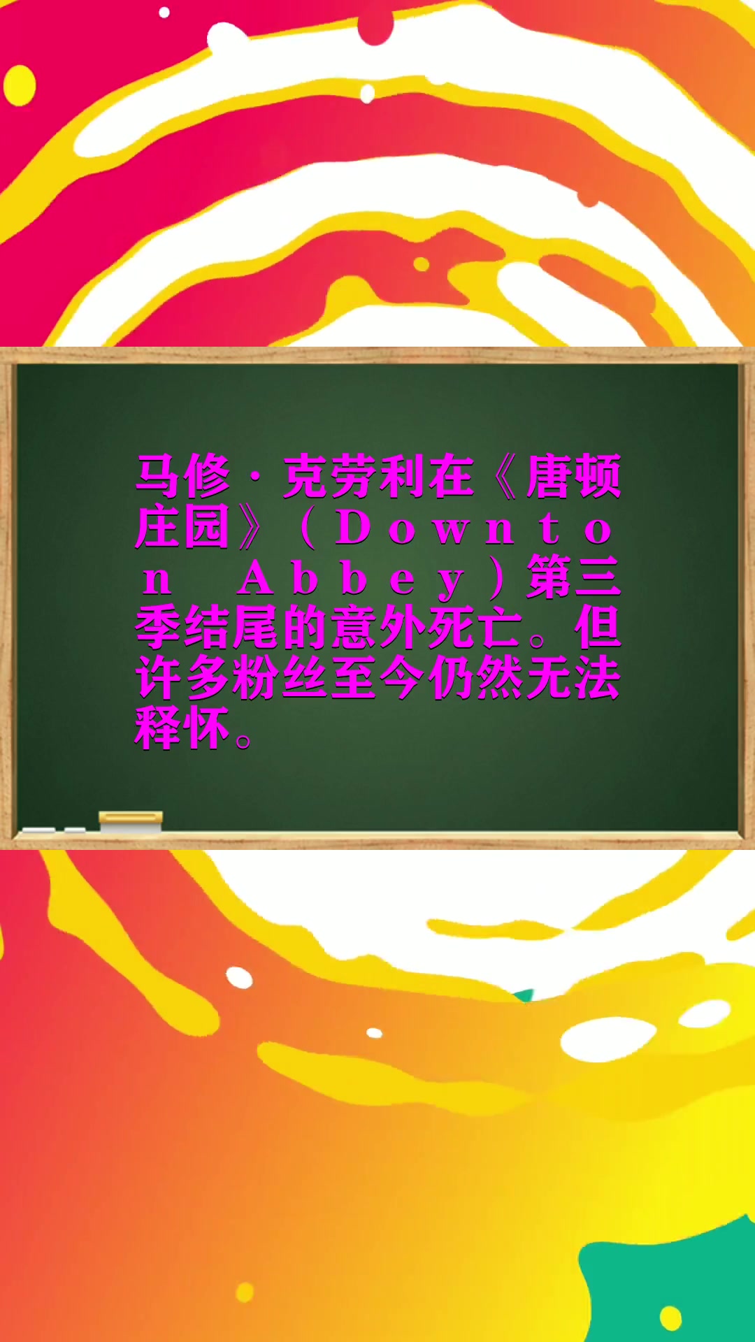 马修为什么退出唐顿庄园