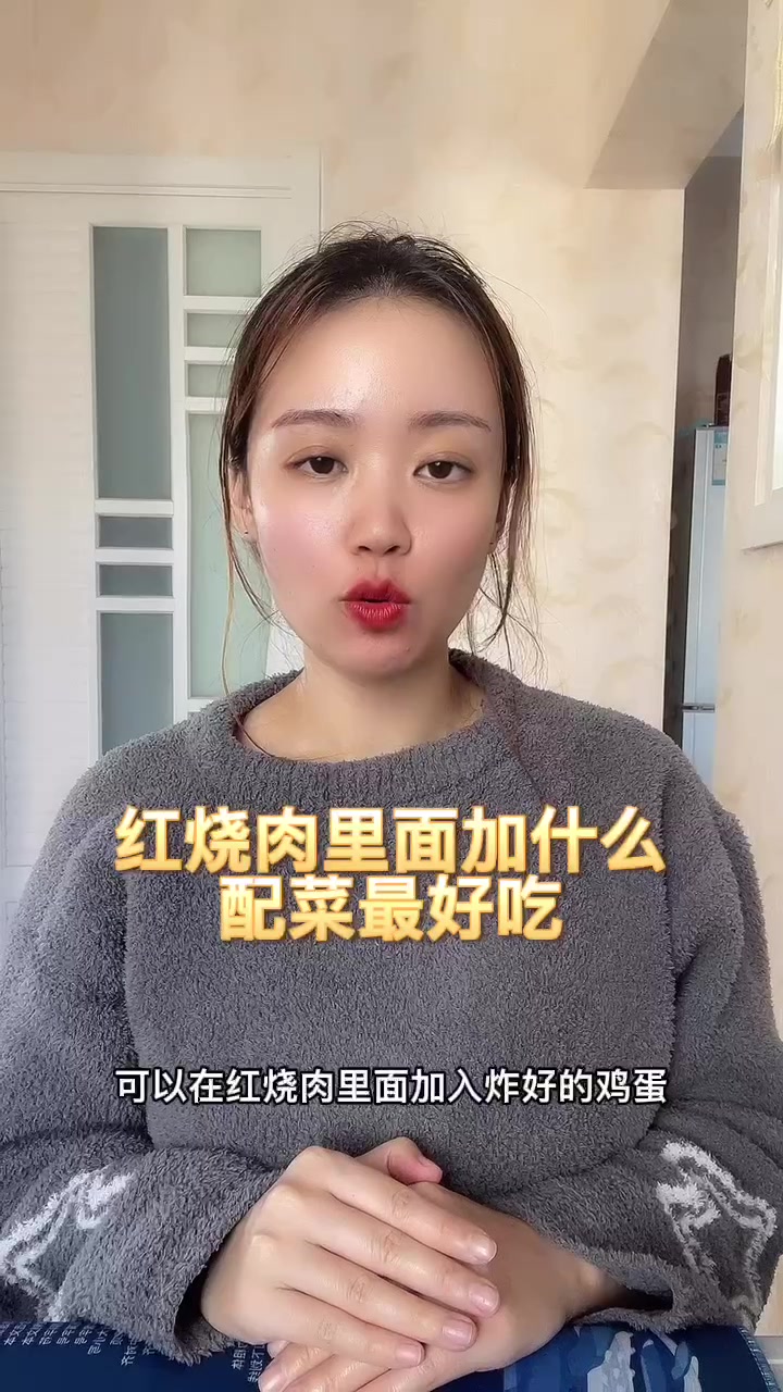红烧肉里面加什么配菜最好吃