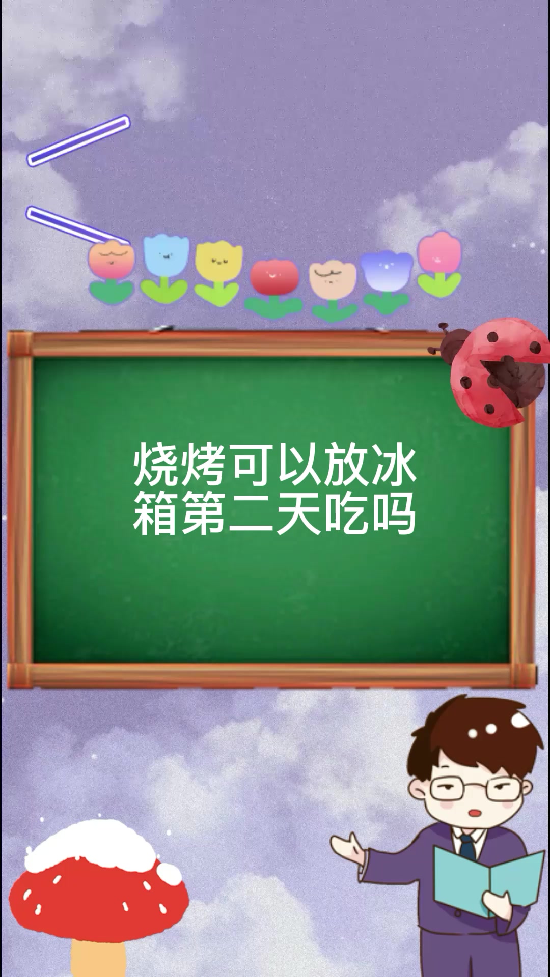 烧烤可以放冰箱第二天吃吗