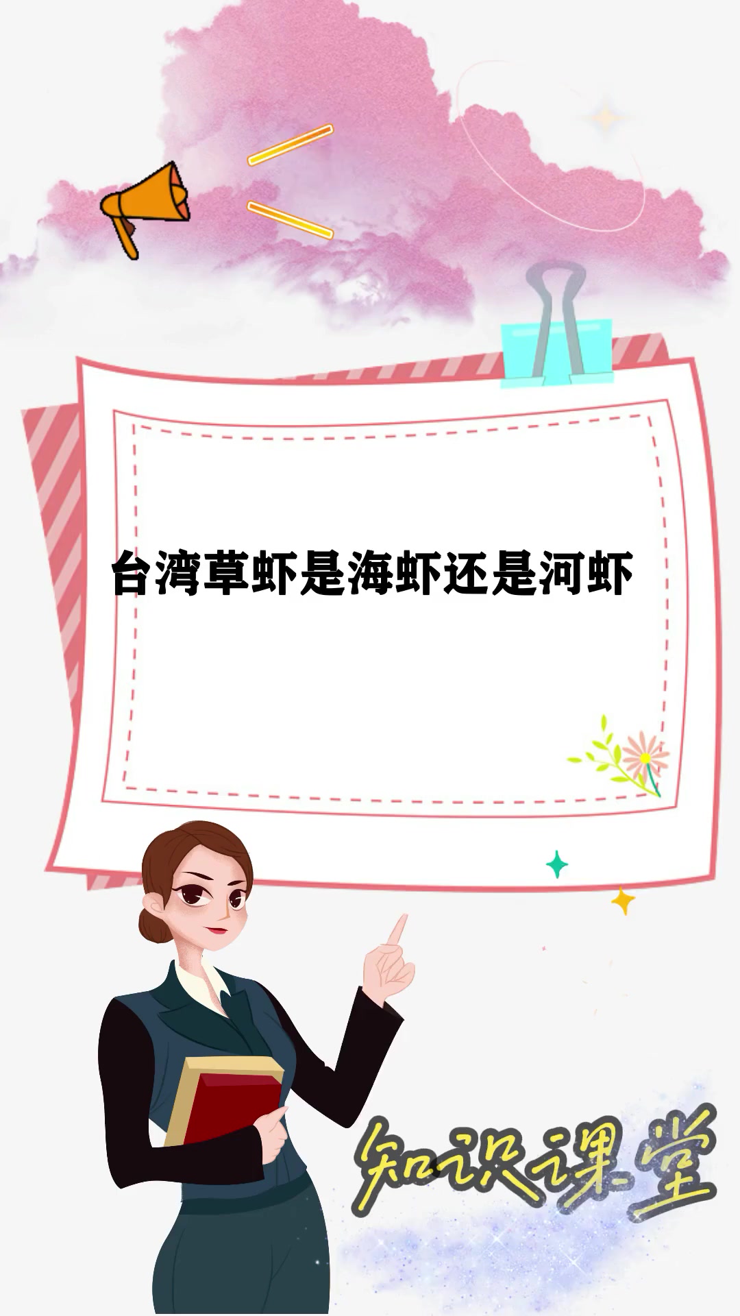 台湾草虾是海虾还是河虾
