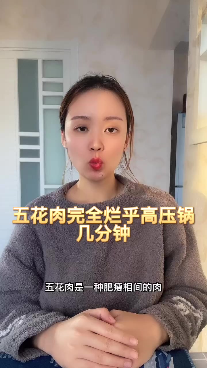 五花肉完全烂乎高压锅几分钟
