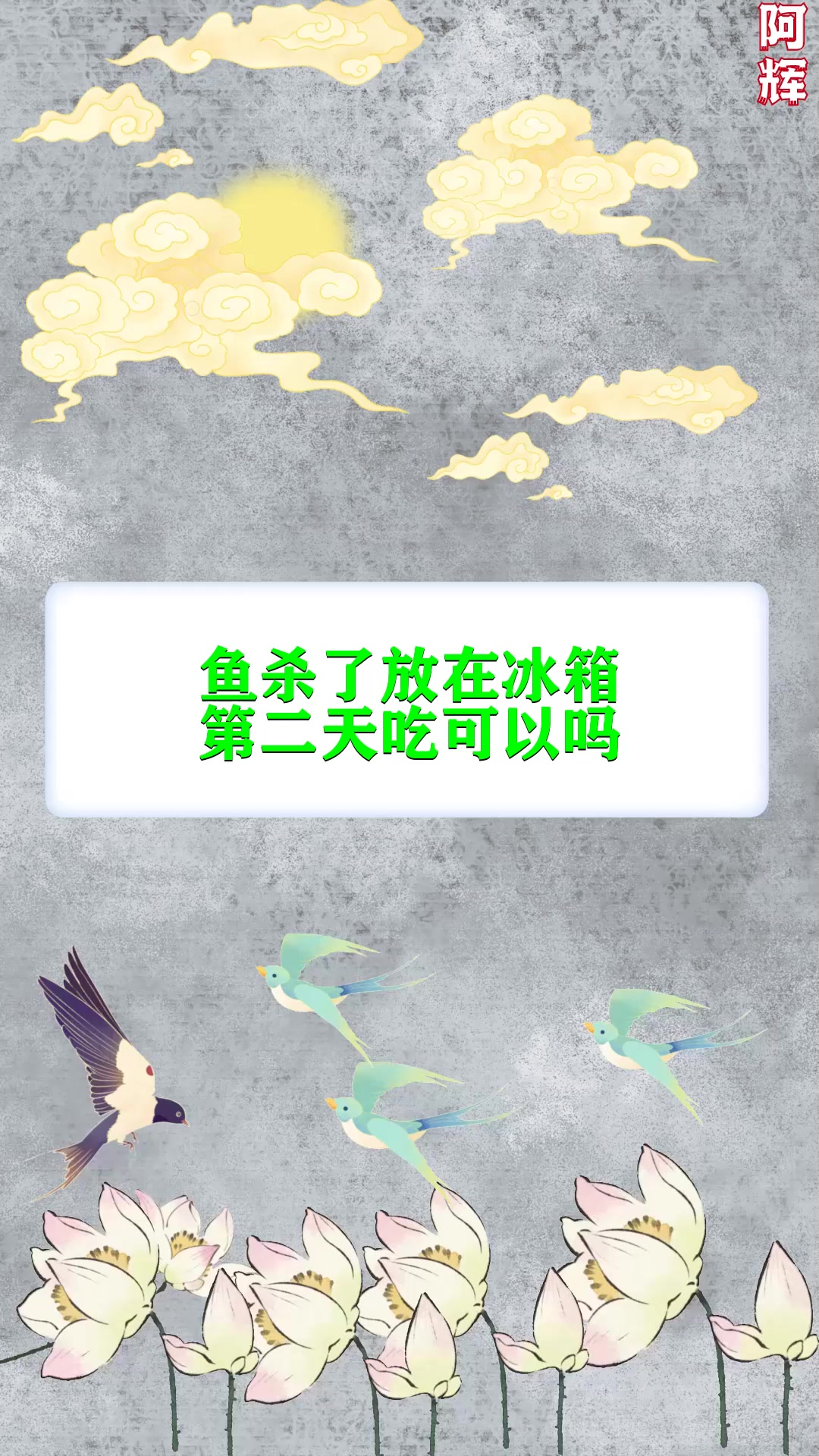 鱼杀了放在冰箱第二天吃可以吗