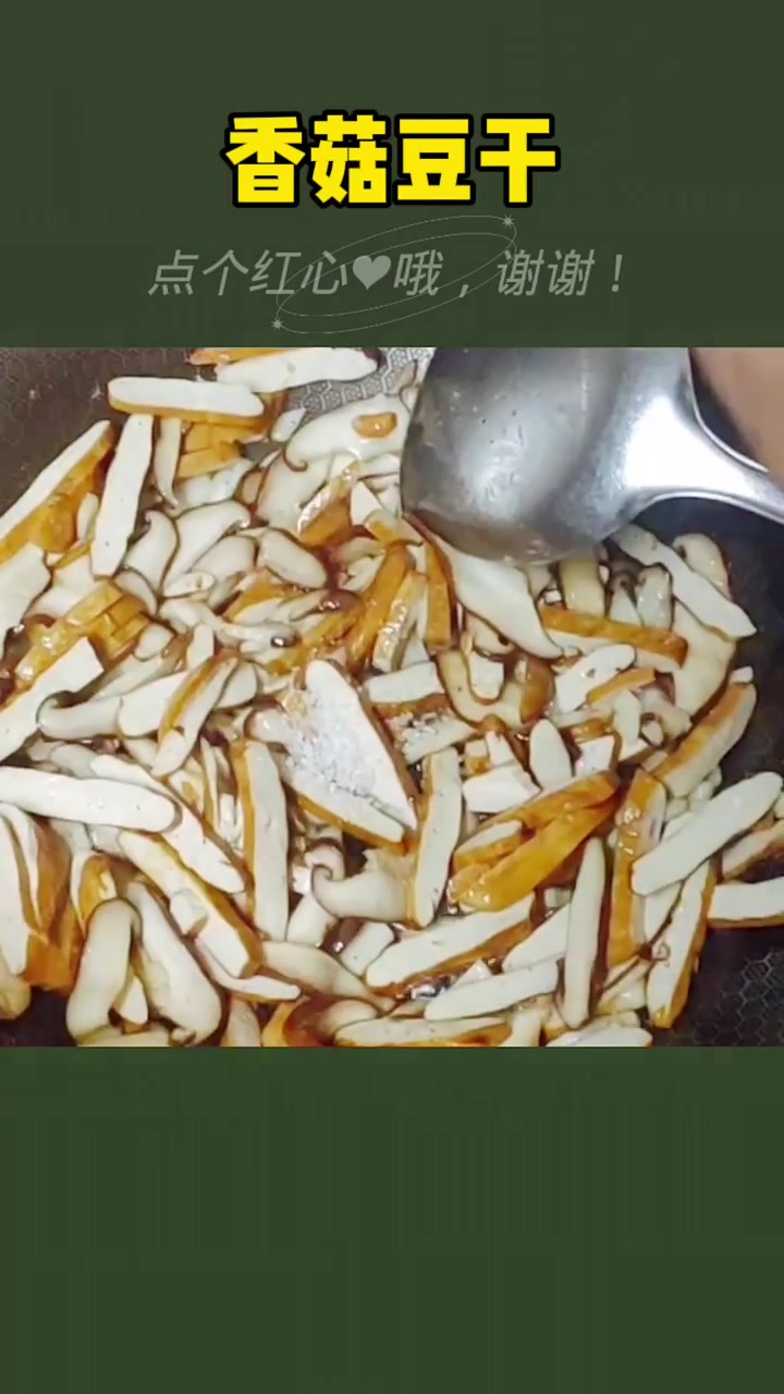 香菇豆干。   