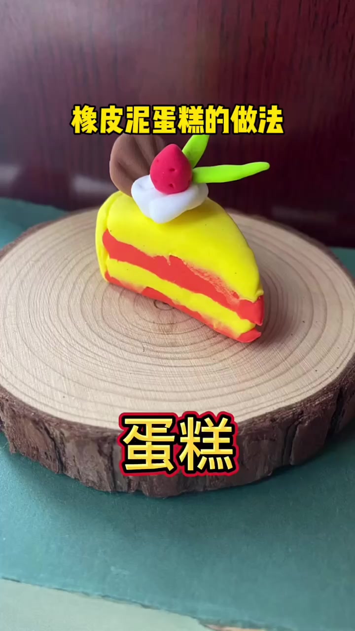 橡皮泥蛋糕的做法