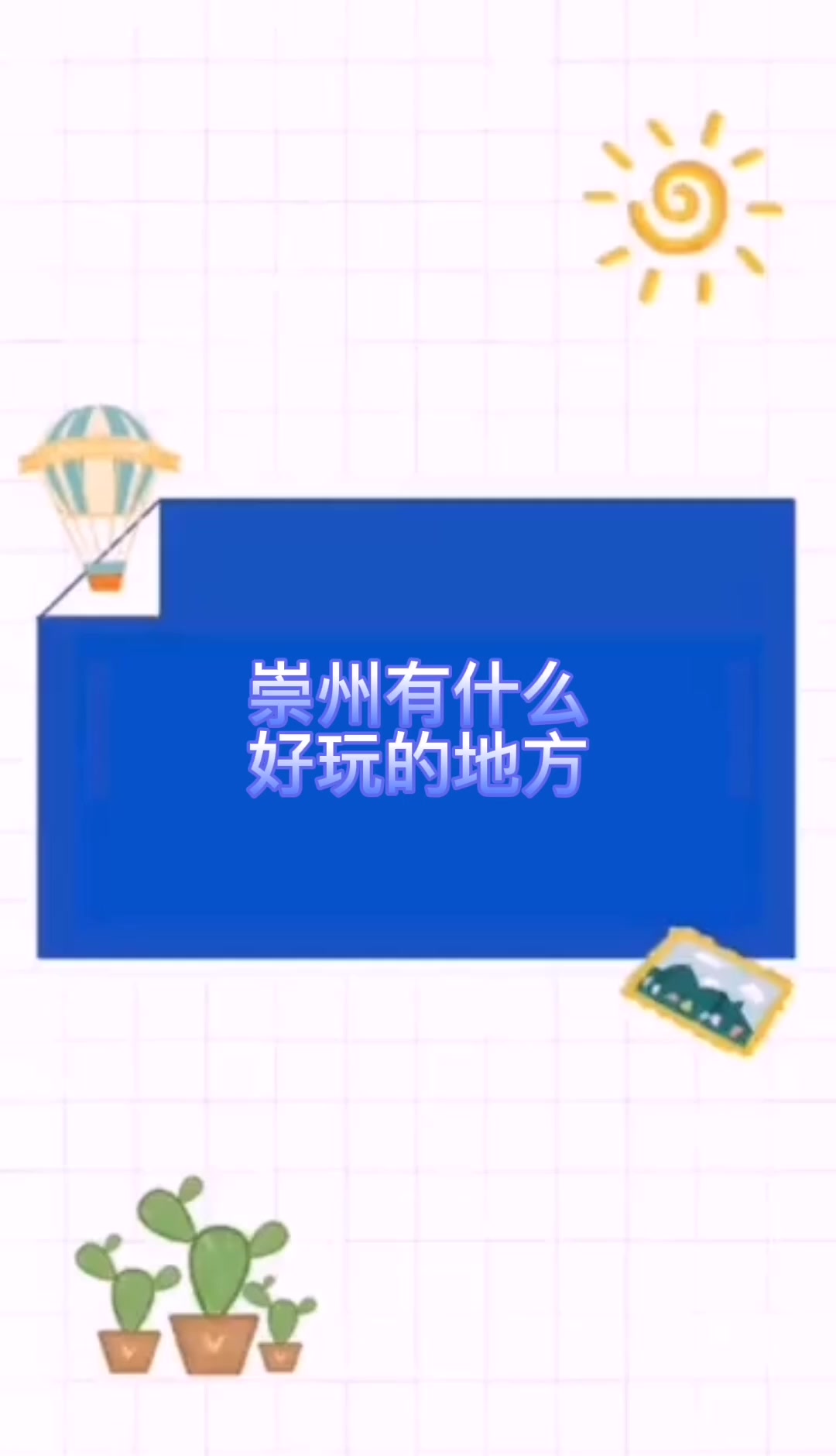 崇州有什么好玩的地方