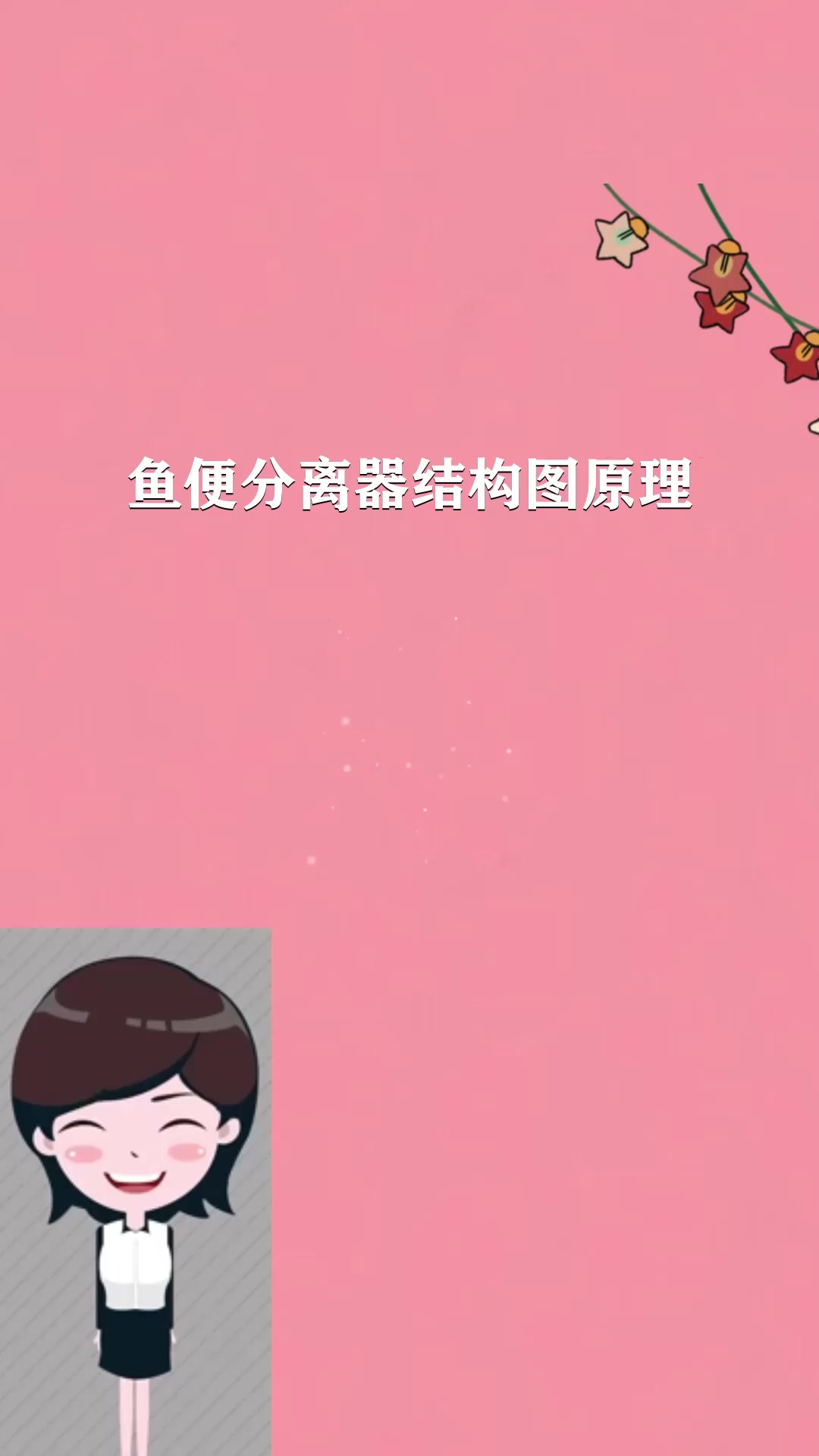 鱼便分离器结构图原理