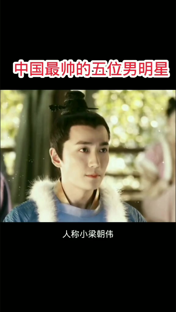 中国最帅的五位男明星,个个都是小鲜肉,越看越迷人