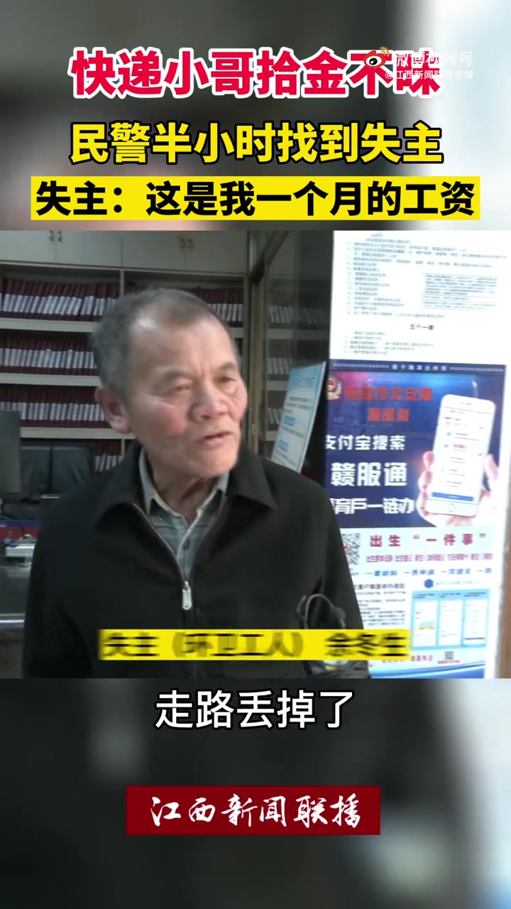 #全民正能量#【南昌快递小哥捡到现金后上交民警[赞]】近日,江西南昌,一名快递小哥来到墩子