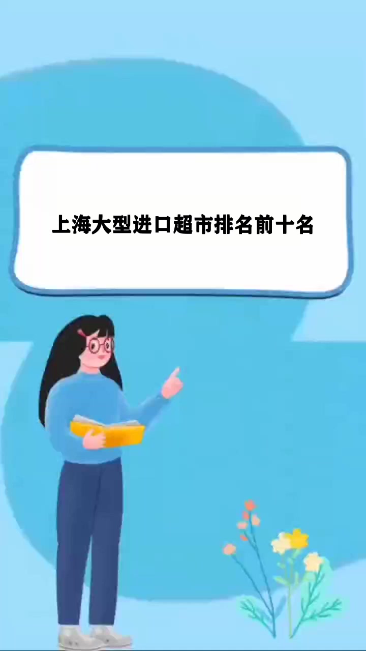 上海大型进口超市排名前十名