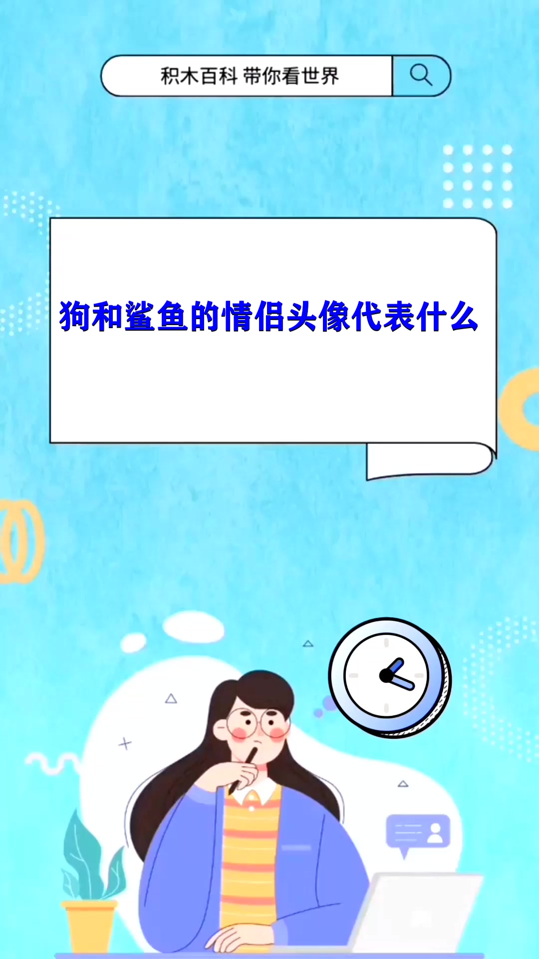 狗和鲨鱼的情侣头像代表什么