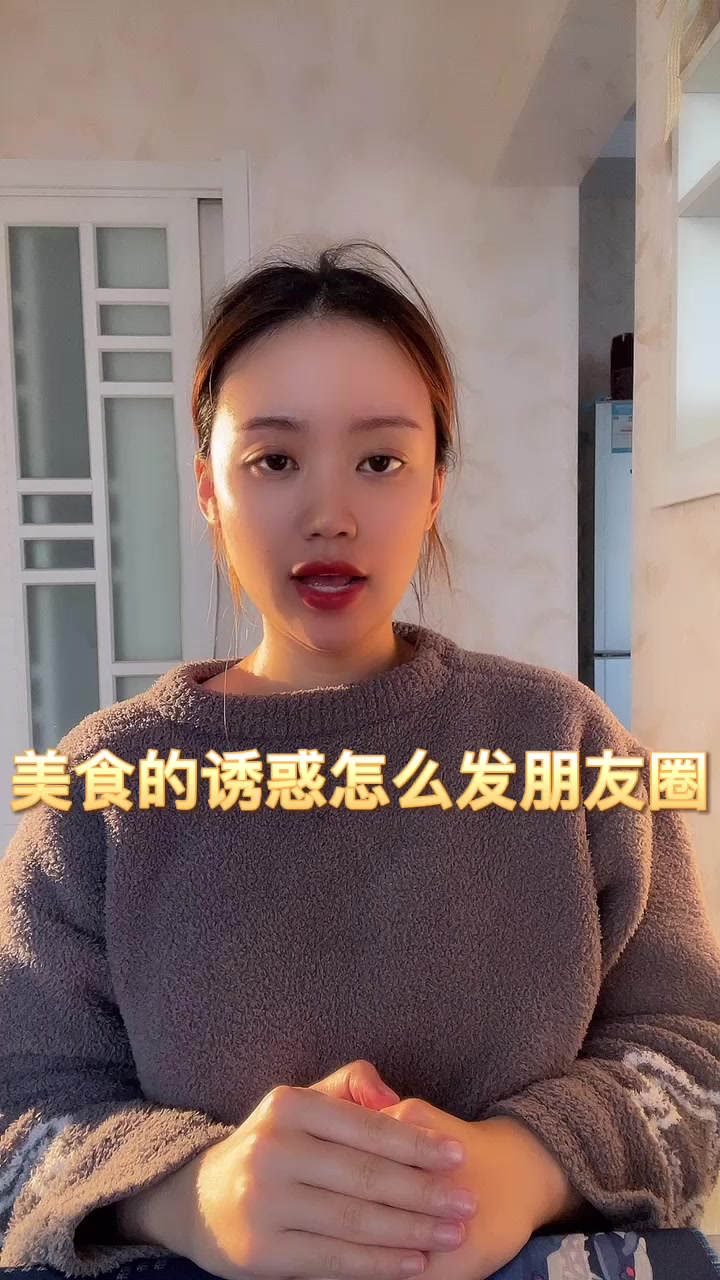 美食的诱惑怎么发朋友圈